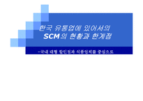[운영관리] 한국 유통업에 있어서의 SCM의 현황과 한계점-1