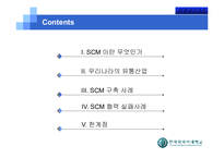 [운영관리] 한국 유통업에 있어서의 SCM의 현황과 한계점-2
