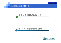 [운영관리] 한국 유통업에 있어서의 SCM의 현황과 한계점-12