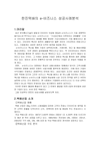 [이비즈니스] 한진택배의 e-비즈니스 성공사례분석-1