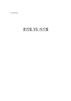[조직행위] 공기업 VS 사기업-1