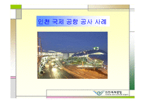 인천국제공항공사의 고객만족 경영전략-5
