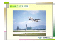 인천국제공항공사의 고객만족 경영전략-8