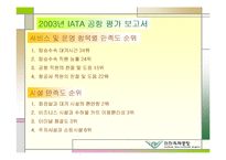 인천국제공항공사의 고객만족 경영전략-10