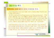 인천국제공항공사의 고객만족 경영전략-13