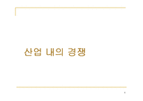 하이트의 포터경쟁세력모형-4