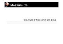 [국제경영] 마쓰시타의 회생과 소니의 부진-2