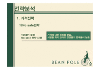 빈폴 마케팅전략 분석-11
