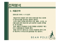 빈폴 마케팅전략 분석-13