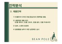 빈폴 마케팅전략 분석-14