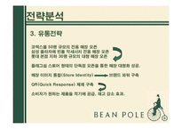 빈폴 마케팅전략 분석-15