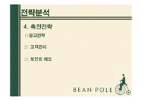 빈폴 마케팅전략 분석-17