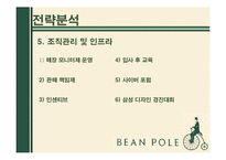 빈폴 마케팅전략 분석-19