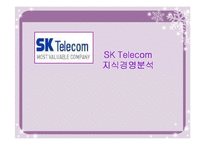[MIS] sk텔레콤의 지식경영분석-1