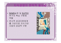 [MIS] sk텔레콤의 지식경영분석-2