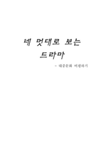 [대중문화비평] TV 드라마 분석과 문제점-1
