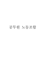 [인사행정] 공무원 노동조합-1