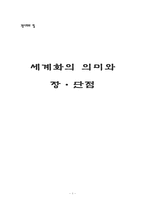 [고용사회] 세계화의 의미와 장,단점-1