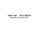 [세대갈등] 2002년 세대의 등장 배경과 특징 및 전망-1