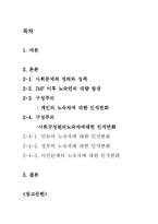 [노숙자문제] 노숙인 문제의 사회문제로의 인식변화 -1998년 IMF 발생을 기점으로-2