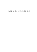 [대학국어] 인터넷 실명제 실시에 대한 논의-1