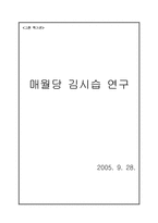 [고전작가론] 매월당 김시습 연구-5