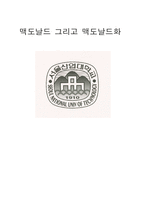 맥도날드 그리고 맥도날드화-1
