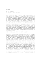 [영화감상문] 빌리지-1