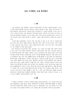 [독후감] 신영복의 감옥으로부터의 사색-1