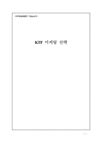 [마케팅전략] KTF 마케팅전략-1