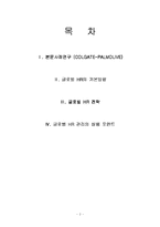 [국제경영] 콜게이트 Colgate-polmolive를 통한 글로벌 HR 사례-2
