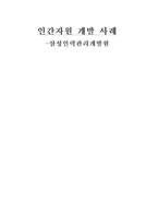 [인간자원 개발 사례 hrm] 삼성인력관리개발원-1