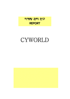 [마케팅사례] 싸이월드의 마케팅전략-1