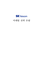 [마케팅전략] SK Telecom sk텔레콤 마케팅 전략 수립-1