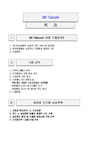 [마케팅전략] sk텔레콤 SK Telcom기업 분석 및 마케팅 전략-2