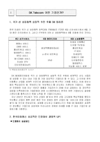 [마케팅전략] sk텔레콤 SK Telcom기업 분석 및 마케팅 전략-3