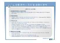 [마케팅전략] KTF 마케팅 전략 -새로운 비즈니스 모델 제안-9