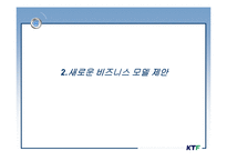 [마케팅전략] KTF 마케팅 전략 -새로운 비즈니스 모델 제안-11