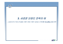 [마케팅전략] KTF 마케팅 전략 -새로운 비즈니스 모델 제안-13