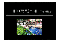 [벤처창업론] 족욕카페 사업계획서-1