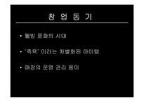 [벤처창업론] 족욕카페 사업계획서-2