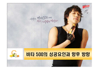 비타500의 성공요인과 향후방향-1