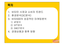 비타500의 성공요인과 향후방향-2