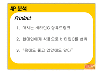 비타500의 성공요인과 향후방향-10
