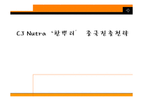 [국제경영] CJ Nutra ‘한뿌리’ 중국진출전략-1