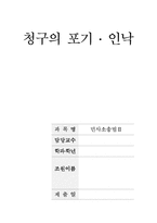 [민사소송법2] 청구의 포기 ,인낙-1