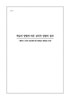 [교육심리학] 학습의 방법에 따른 심리적 영향과 결과 - 행동주의, 인지주의 학습이론에 따른 단체학습과 개별학습의 차이점-1