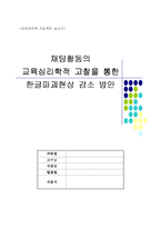 [교육심리학] 채팅활동의 교육심리학적 고찰을 통한 한글파괴현상 감소 방안-1