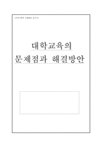 [교육사회] 대학교육의 문제점과 해결방안-1