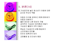 [교육심리학] 가상공간에서의 교육심리학의 역할-18